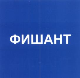 Товарный знак № 601387