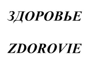 ЗДОРОВЬЕ ZDOROVIE
