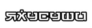 ЯХУСУШU