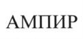 АМПИР