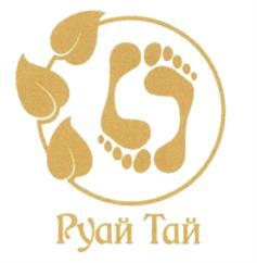 Руай Тай