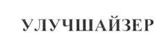 УЛУЧШАЙЗЕР