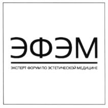 ЭФЭМ ЭКСПЕРТ ФОРУМ ПО ЭСТЕТИЧЕСКОЙ МЕДИЦИНЕ