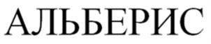 АЛЬБЕРИС