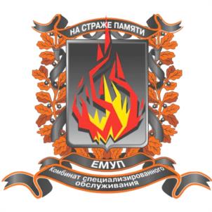 НА СТРАЖЕ ПАМЯТИ ЕМУР Комбинат специализированного обслуживания