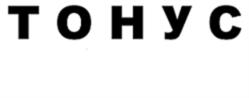 ТОНУС