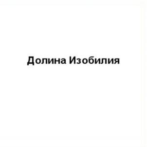 Долина Изобилия