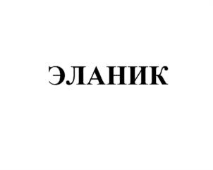 ЭЛАНИК