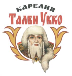 КАРЕЛИЯ Талви Укко