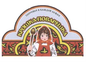 ЗДОРОВЬЕ В КАЖДОЙ ЛОЖКЕ КРОШКА-ПОВАРЕЛИЦА