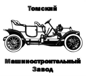 Томский Машиностроительный Завод
