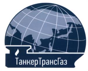 ТанкерТрансГаз