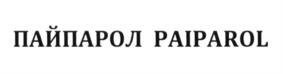 ПАЙПАРОЛ PAIPAROL