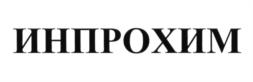 ИНПРОХИМ