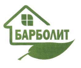 БАРБОЛИТ