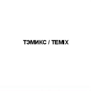 ТЭМИКС / TEMIX