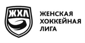 ЖХЛ ЖЕНСКАЯ ХОККЕЙНАЯ ЛИГА