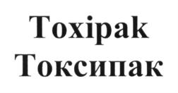 Toxipak Токсипак