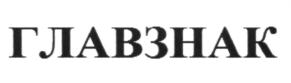 ГЛАВЗНАК