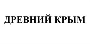 ДРЕВНИЙ КРЫМ