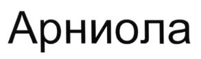 Арниола