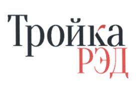 Тройка РЭД