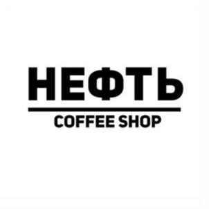 НЕФТЬ COFFEE SHOP
