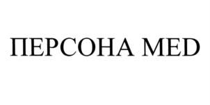 ПЕРСОНА MED