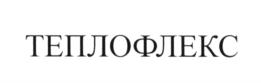 ТЕПЛОФЛЕКС