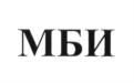 МБИ