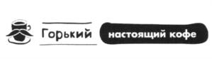 Горький настоящий кофе