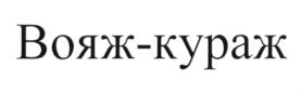 Вояж-кураж