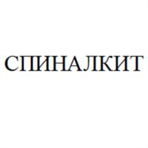 СПИНАЛКИТ