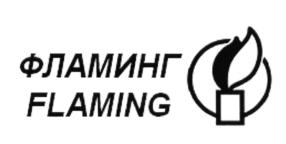 ФЛАМИНГ FLAMING