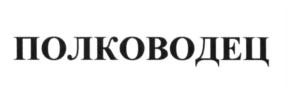 ПОЛКОВОДЕЦ