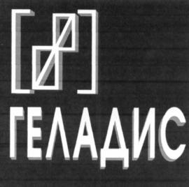 ГЕЛАДИС