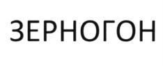 ЗЕРНОГОН