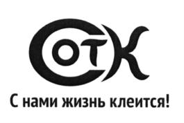 ОТК С нами жизнь клеится!