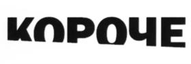 КОРОЧЕ