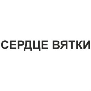 СЕРДЦЕ ВЯТКИ