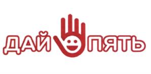 ДАЙ ПЯТЬ
