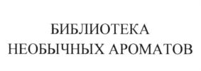БИБЛИОТЕКА НЕОБЫЧНЫХ АРОМАТОВ