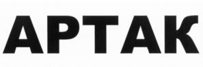 АРТАК
