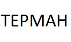 ТЕРМАН