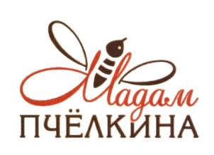 Мадам ПЧЁЛКИНА