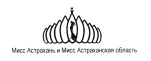 Мисс Астрахань и Мисс Астраханская область