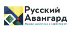 Русский Авангард Жилой комплекс с характером