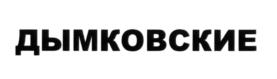 ДЫМКОВСКИЕ