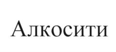 Алкосити