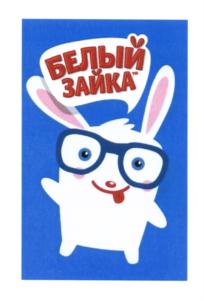 БЕЛЫЙ ЗАЙКА